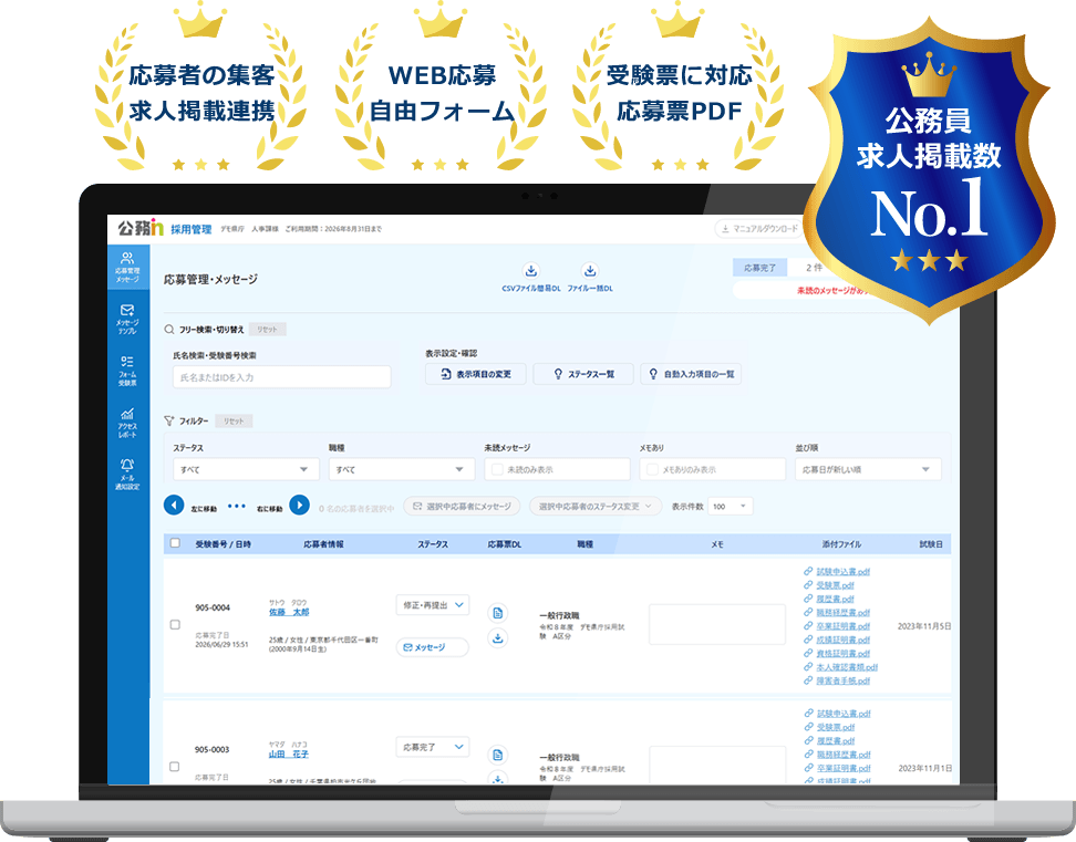 公務in採用管理システム