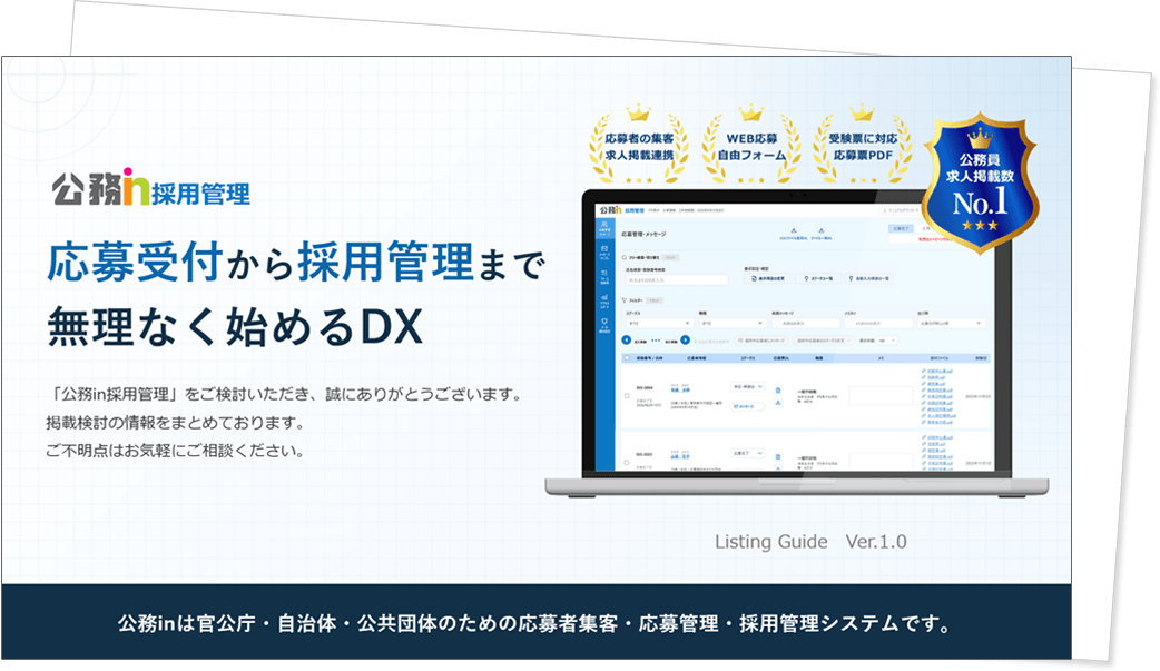公務in採用管理の資料請求・ダウンロード
