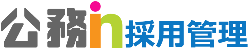 公務in採用管理