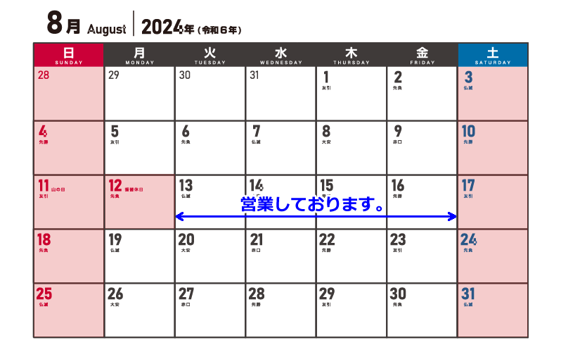 公務in　2024年 お盆期間中も通常通り営業していおります