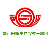 蕨戸田衛生センター組合