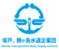 坂戸、鶴ヶ島水道企業団