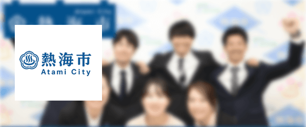 熱海市役所様のお客様の声