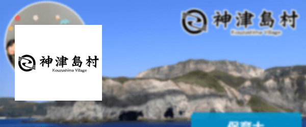 神津島村役場様