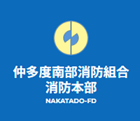 仲多度南部消防組合