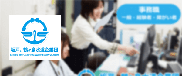 坂戸、鶴ヶ島水道企業団様