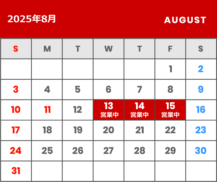 2025年夏季休業 お盆期間中も通常通り営業しております