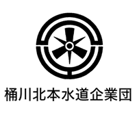 桶川北本水道企業団