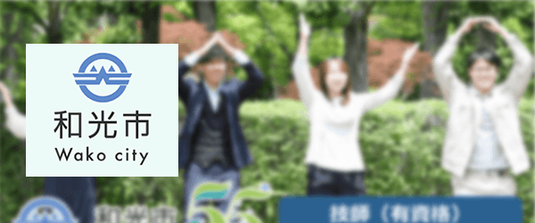 和光市役所 公務in利用者・お客様の声