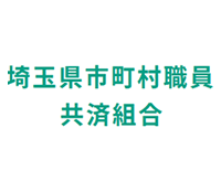 埼玉町村職員共済組合