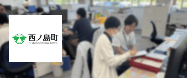 西ノ島町役場 公務in利用者・お客様の声