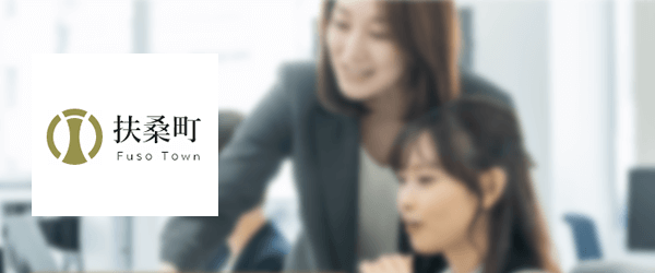 扶桑町役場 公務in利用者・お客様の声