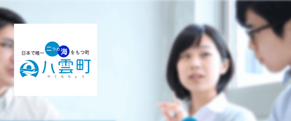 八雲町役場様 利用者・お客様の声