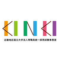 近畿地区国立大学法人等職員統一採用試験事務室