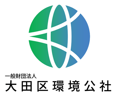 一般財団法人 大田区環境公社