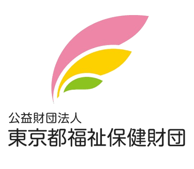 公益財団法人 東京都福祉保健財団