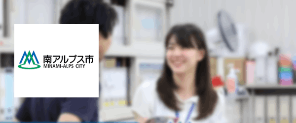 南アルプス市役所様