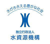 独立行政法人 水資源機構