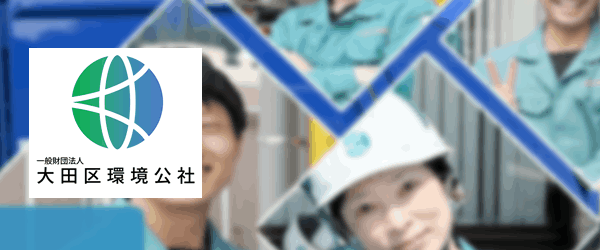 一般財団法人 大田区環境公社様