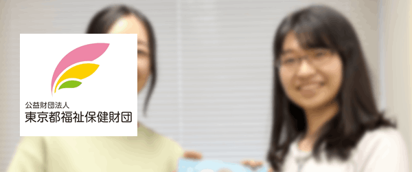 公益財団法人 東京都福祉保健財団様
